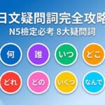 日文疑問詞完全攻略 N5檢定必考8大疑問詞 何 誰 時間 地點 哪個 哪一個 數量 原因