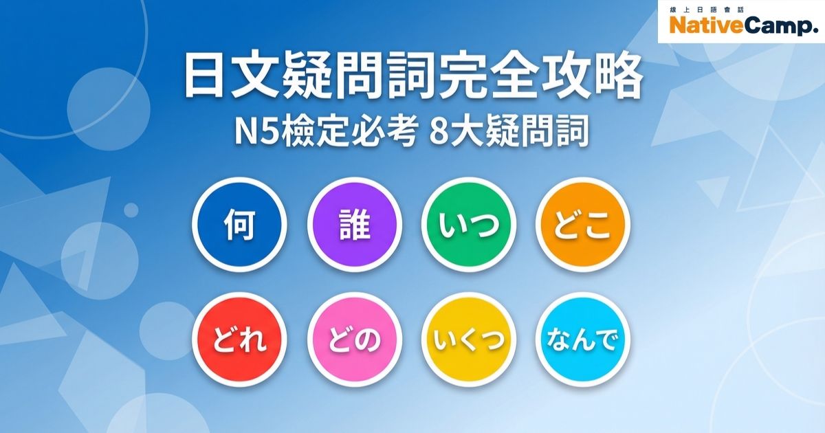 日文疑問詞完全攻略 N5檢定必考8大疑問詞 何 誰 時間 地點 哪個 哪一個 數量 原因