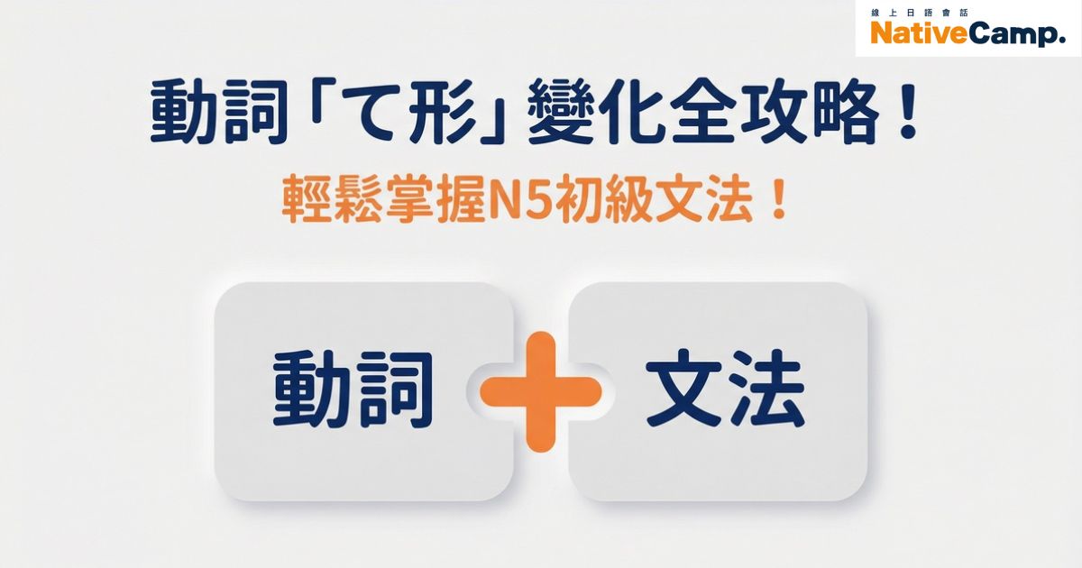 日文N5文法「て形」變化與用法全攻略!一篇搞懂規則、接續與實用例句 日文N5文法「て形」變化與用法全攻略!一篇搞懂規則、接續與實用例句
