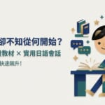 日本官方免費日語學習教材推薦，實用日語會話快速提升，適合自學日文的台灣學習者