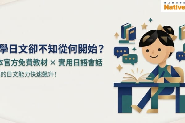 日本官方免費日語學習教材推薦，實用日語會話快速提升，適合自學日文的台灣學習者