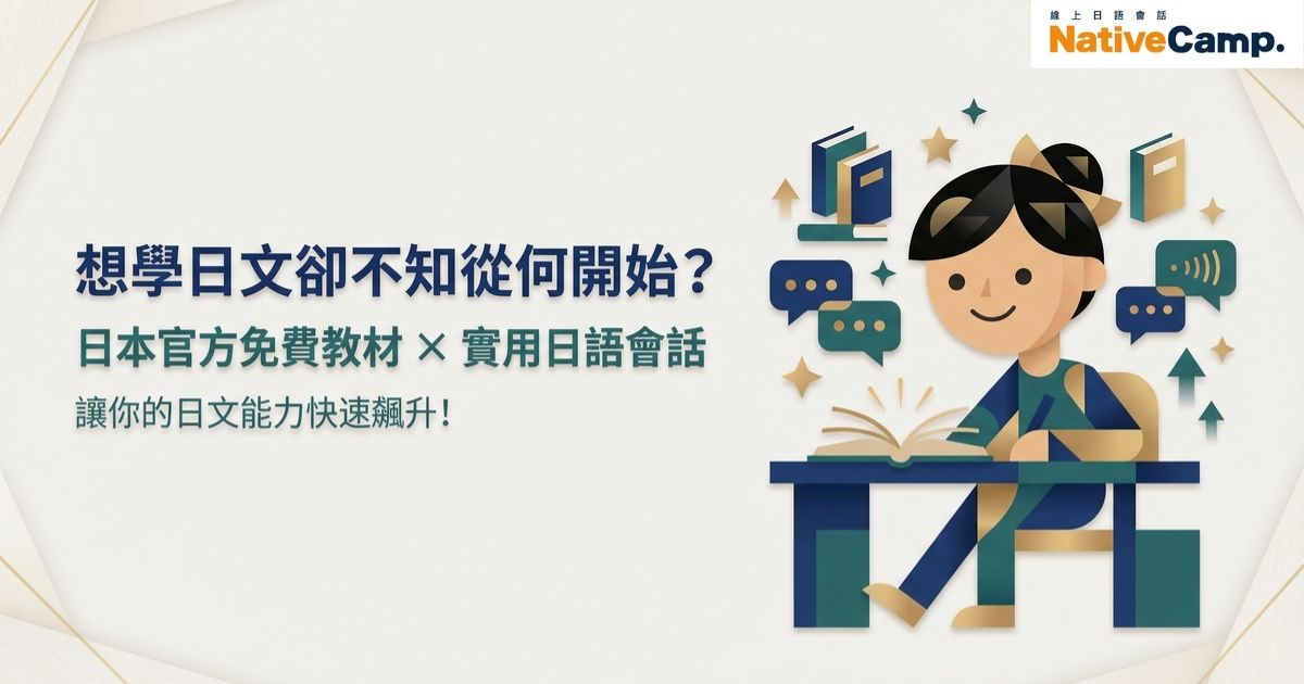 【日本官方免費日語學習網站】實用日語會話教學！日文自學必備教材推薦！