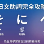 日文助詞を・に・へ的使用方法完全指南，專為台灣日語學習者設計的N5文法教學