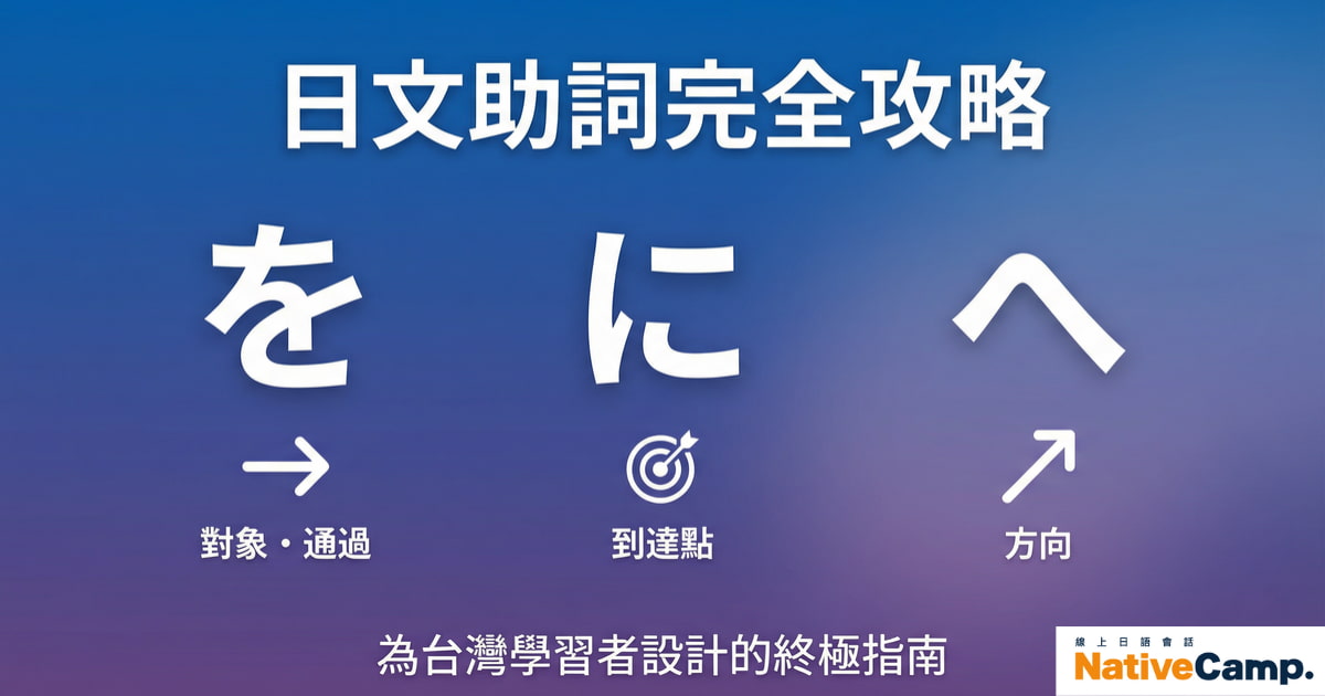 日文助詞を・に・へ的使用方法完全指南，專為台灣日語學習者設計的N5文法教學