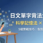 日文單字背法大公開 台灣人學日語的科學記憶法 5個實戰技巧告別死背硬記