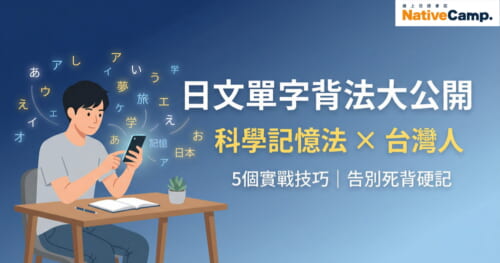 日文單字背法大公開 台灣人學日語的科學記憶法 5個實戰技巧告別死背硬記