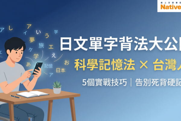日文單字背法大公開 台灣人學日語的科學記憶法 5個實戰技巧告別死背硬記