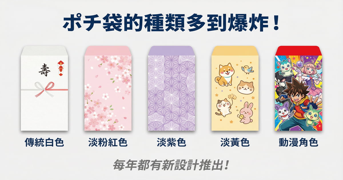 日本的年終紅包有個特別的名稱——「ポチ袋(小紅包袋)」。這個名字本身就很有意思!