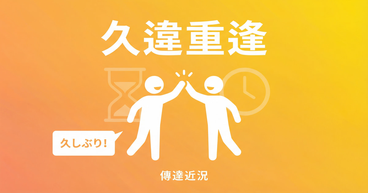 日語久違重逢表達,學習如何用日語向朋友傳達近況,久しぶり等常用會話片語