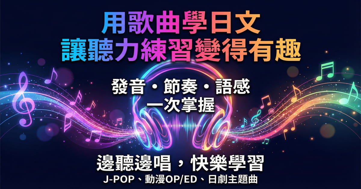 用日文歌曲練習聽力,彩色音符耳機圖示,透過J-POP和動漫歌曲學習日語發音節奏