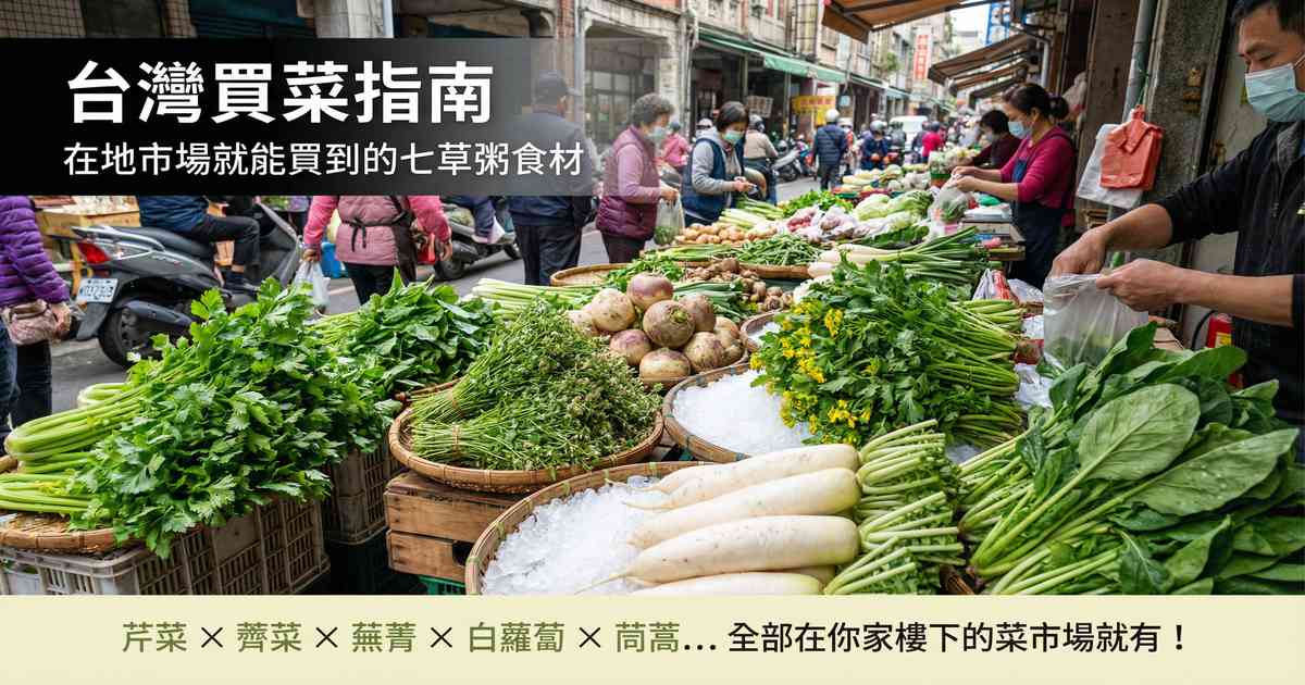 台灣傳統市場新鮮蔬菜:製作七草粥的在地食材,芹菜、薺菜、茼蒿、菠菜、蕪菁、白蘿蔔等,在家樓下菜市場就能買到