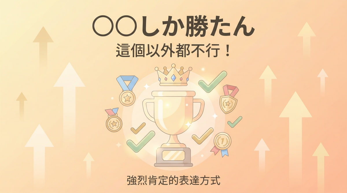 圖解日本流行語「〇〇しか勝たん」，用獎盃和皇冠表達「只有這個最棒」的強烈肯定，是學習進階日語會話的有趣表達方式。