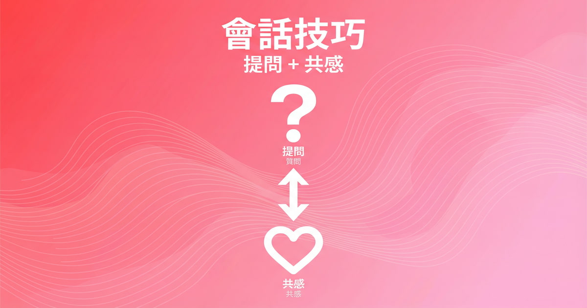 日語會話技巧,透過提問和共感讓日語對話自然延續,學習實用的會話延續方法