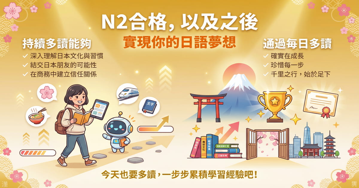 通過日語多讀實現N2合格目標，深入理解日本文化建立信任關係開啟新人生