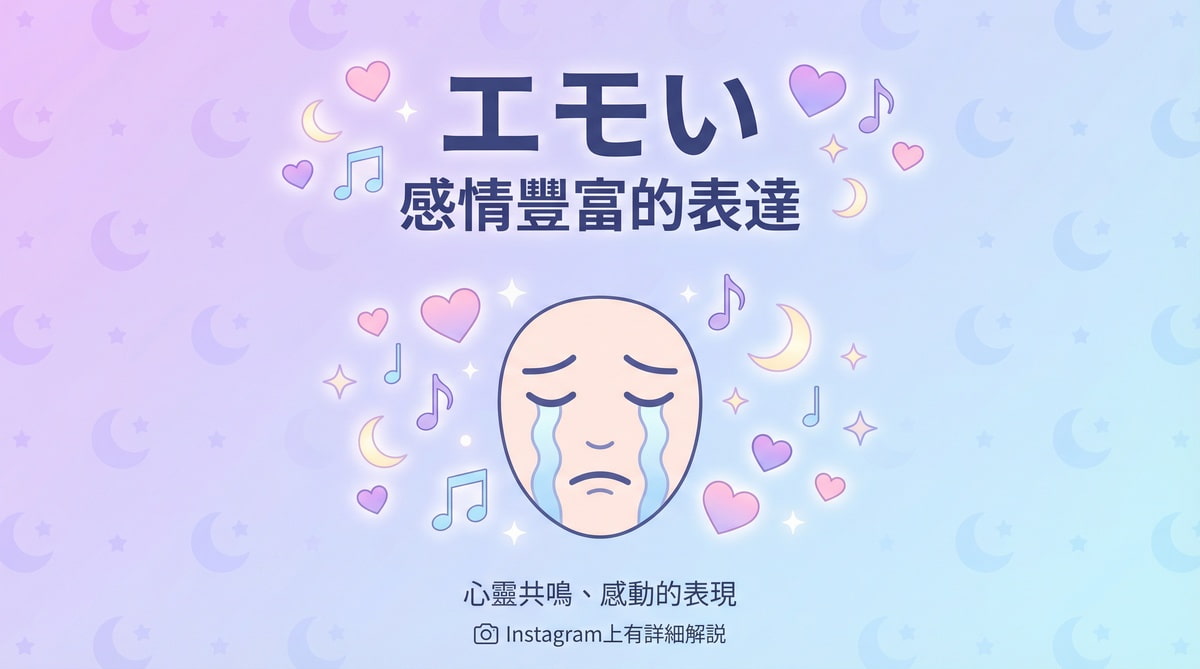 日本流行語「エモい」的視覺化解釋，一張感動流淚的臉，周圍有音符和星星，代表觸動心靈的感覺，學會它能讓你的日語會話更有深度。