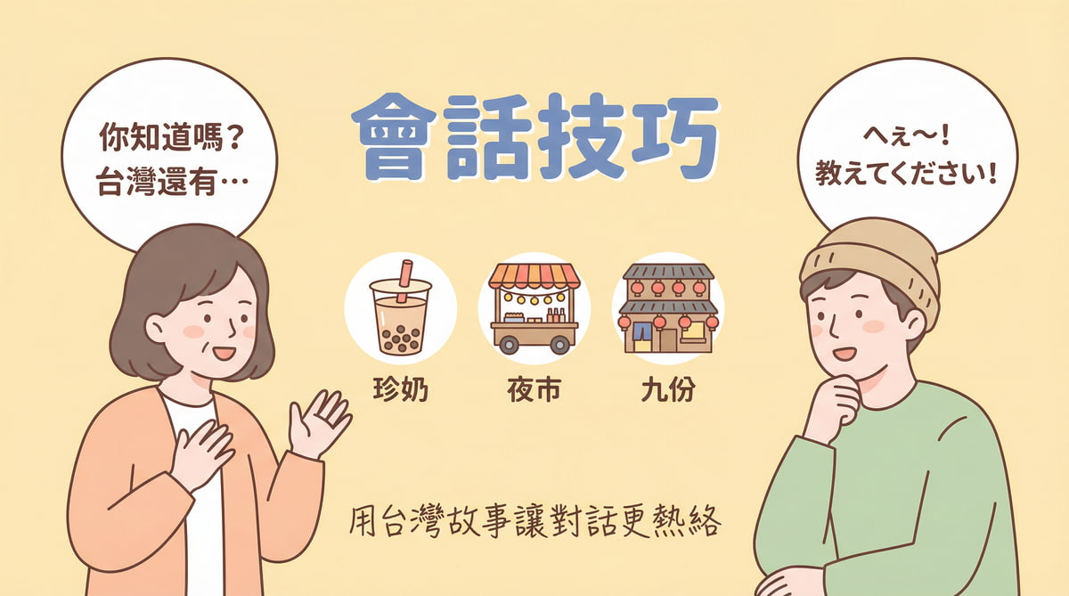 用台灣話題讓日文會話更熱絡的技巧,珍珠奶茶、夜市、九份等文化交流方法