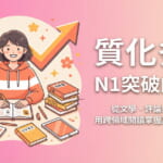 質化多讀策略：N1日語閱讀突破方法，台灣學習者透過跨領域閱讀提升日語實力