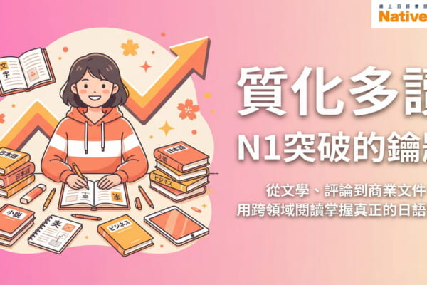 質化多讀策略：N1日語閱讀突破方法，台灣學習者透過跨領域閱讀提升日語實力