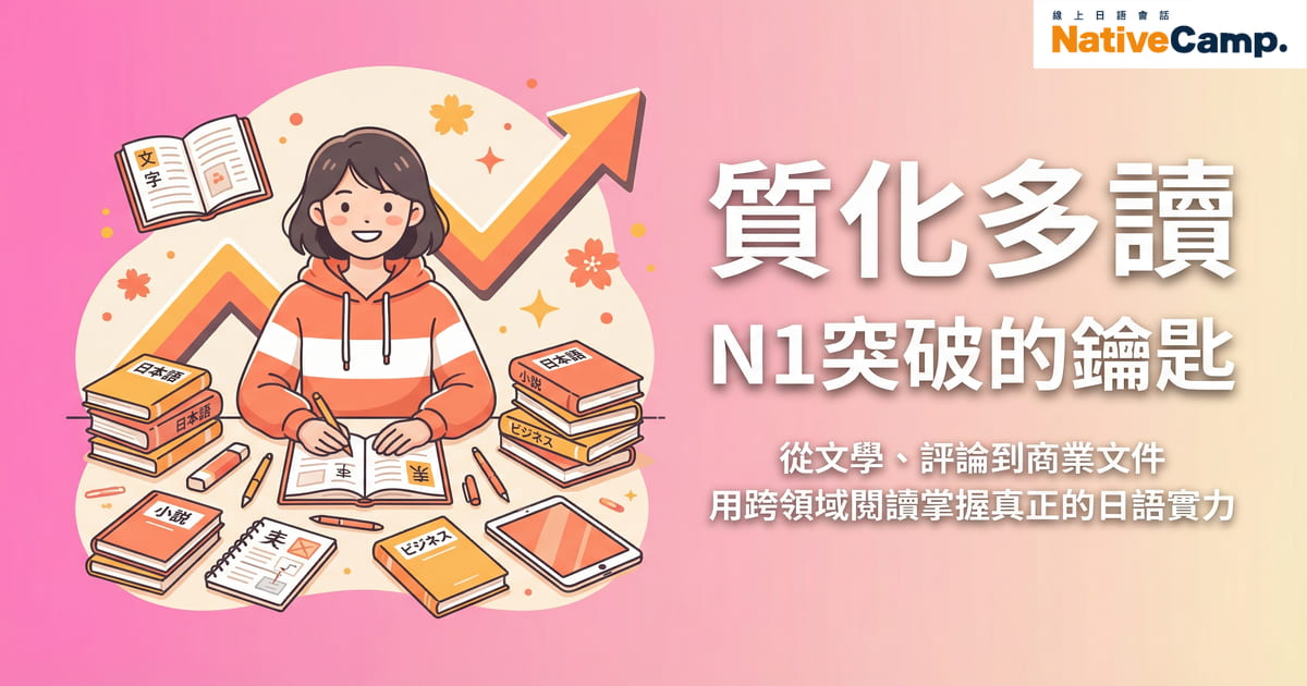 質化多讀策略：N1日語閱讀突破方法，台灣學習者透過跨領域閱讀提升日語實力