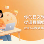 台灣人學習日文多讀的插圖，女性坐在桌前用筆電學習日文，周圍有日文書籍和五十音字母