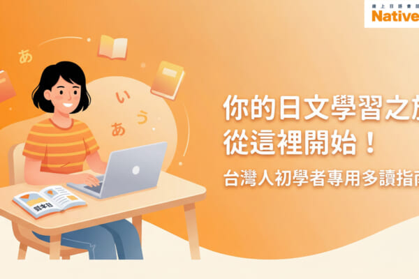 台灣人學習日文多讀的插圖，女性坐在桌前用筆電學習日文，周圍有日文書籍和五十音字母