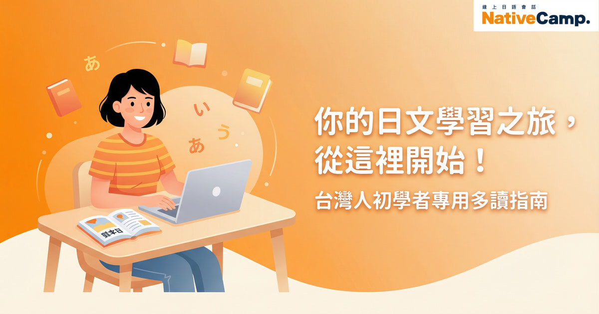 台灣人學習日文多讀的插圖，女性坐在桌前用筆電學習日文，周圍有日文書籍和五十音字母