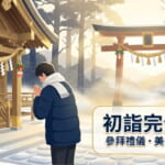 日本初詣參拜方法完全指南 神社參拜禮儀教學 台灣人必學新年習俗