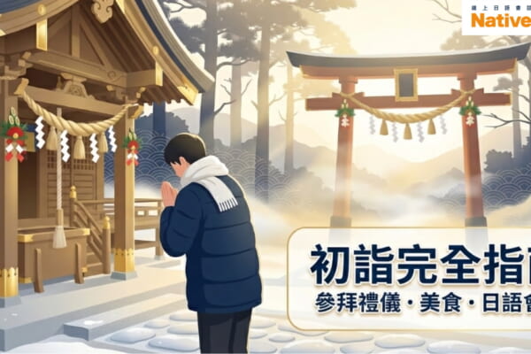 日本初詣參拜方法完全指南 神社參拜禮儀教學 台灣人必學新年習俗