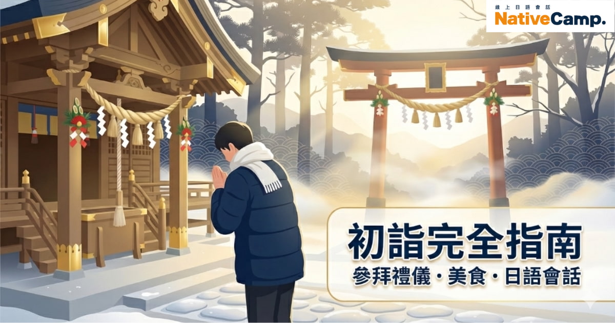 日本初詣參拜方法完全指南 神社參拜禮儀教學 台灣人必學新年習俗