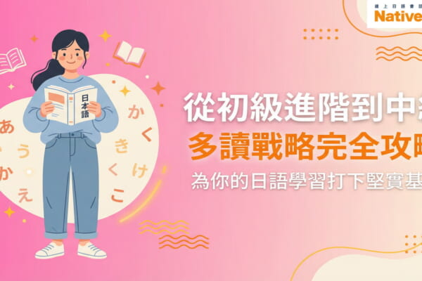 從初級進階到中級的日語多讀戰略，幫助台灣中級學習者提升閱讀能力