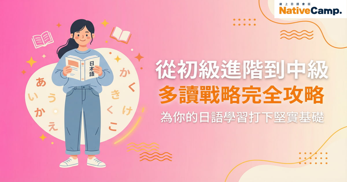 從初級進階到中級的日語多讀戰略，幫助台灣中級學習者提升閱讀能力