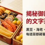 擺放著日本新年御節料理的精緻重箱照片，內含黑豆、海老、昆布卷、玉子燒等傳統菜色，搭配「揭祕御節料理的文字遊戲」與「每道菜都藏著日文密碼！」的說明文字，右上角有 NativeCamp Japanese 標誌。