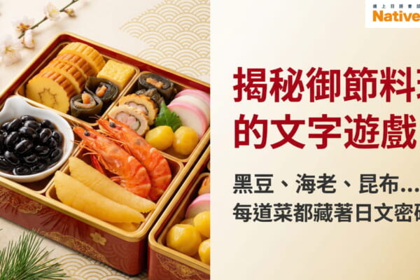 擺放著日本新年御節料理的精緻重箱照片，內含黑豆、海老、昆布卷、玉子燒等傳統菜色，搭配「揭祕御節料理的文字遊戲」與「每道菜都藏著日文密碼！」的說明文字，右上角有 NativeCamp Japanese 標誌。