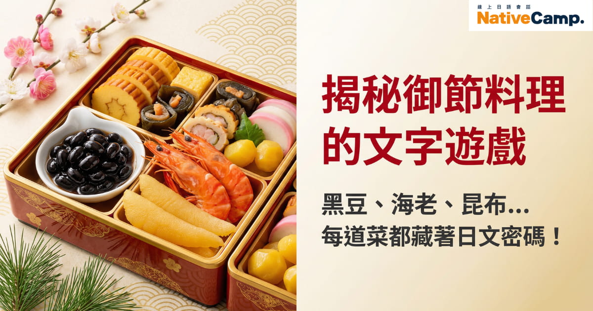 擺放著日本新年御節料理的精緻重箱照片，內含黑豆、海老、昆布卷、玉子燒等傳統菜色，搭配「揭祕御節料理的文字遊戲」與「每道菜都藏著日文密碼！」的說明文字，右上角有 NativeCamp Japanese 標誌。