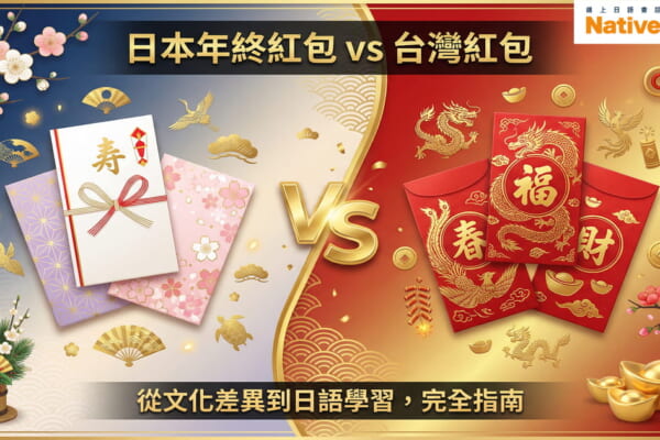 日本年終紅包與台灣紅包的文化比較插圖，左側展示日本白色ポチ袋與梅花裝飾，右側展示台灣紅色紅包與金元寶，中央有金色VS標誌