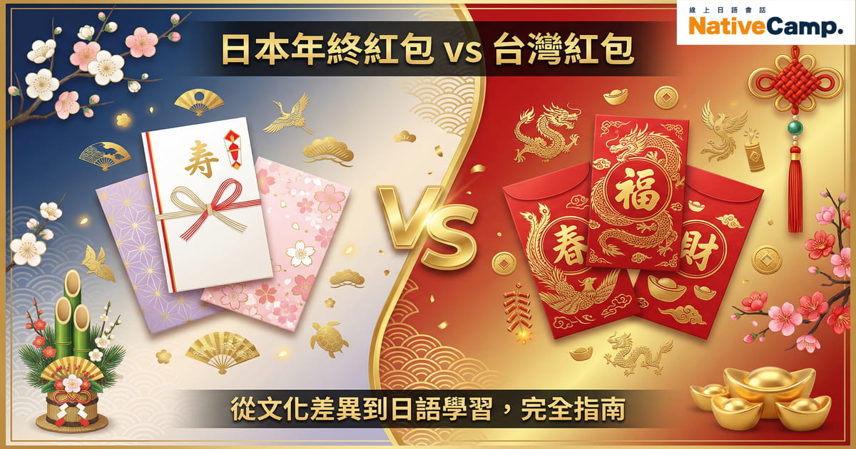 日本年終紅包與台灣紅包的文化比較插圖，左側展示日本白色ポチ袋與梅花裝飾，右側展示台灣紅色紅包與金元寶，中央有金色VS標誌