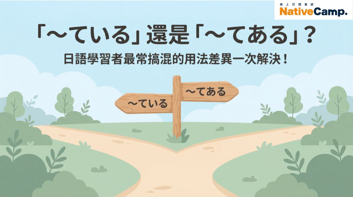 ている」還是「〜てある」?日語學習者最常搞混的用法差異一次解決! - 線上日語會話NativeCampJapanese. Blog