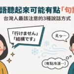 台灣人自信滿滿地用日語說「行けません」「結構です」，旁邊的日本人卻露出困惑表情，覺得聽起來有點冷漠
