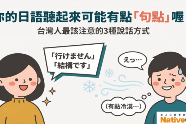 台灣人自信滿滿地用日語說「行けません」「結構です」，旁邊的日本人卻露出困惑表情，覺得聽起來有點冷漠