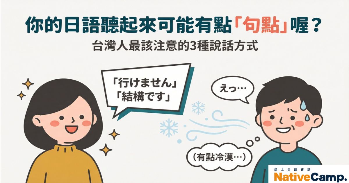 台灣人自信滿滿地用日語說「行けません」「結構です」，旁邊的日本人卻露出困惑表情，覺得聽起來有點冷漠