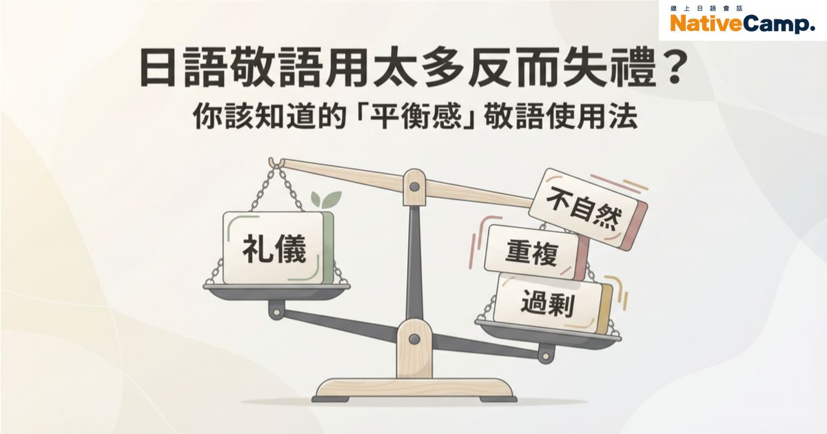 日語敬語用太多反而失禮？台灣人常犯的「過度敬語」錯誤與改善方法
