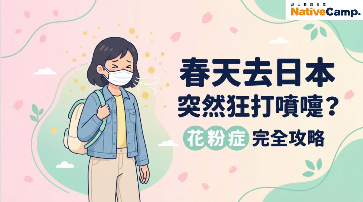 春天去日本旅遊卻狂打噴嚏？花粉症症狀、對策與日語會話一次學會！