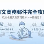 日文商務郵件完全攻略：從文化差異到實用範本一篇搞定