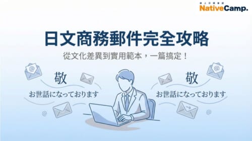 日文商務郵件完全攻略：從文化差異到實用範本一篇搞定