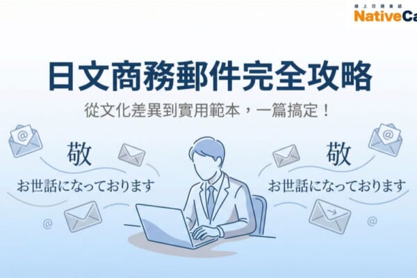 日文商務郵件完全攻略：從文化差異到實用範本一篇搞定