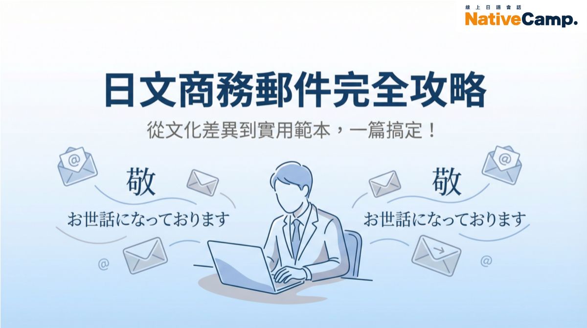 日文商務郵件寫法大全｜避開台灣人常犯錯誤＋即用範本懶人包