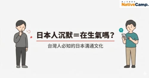 日本人沉默是在生氣嗎？台灣人必知的日本溝通文化與日語會話技巧