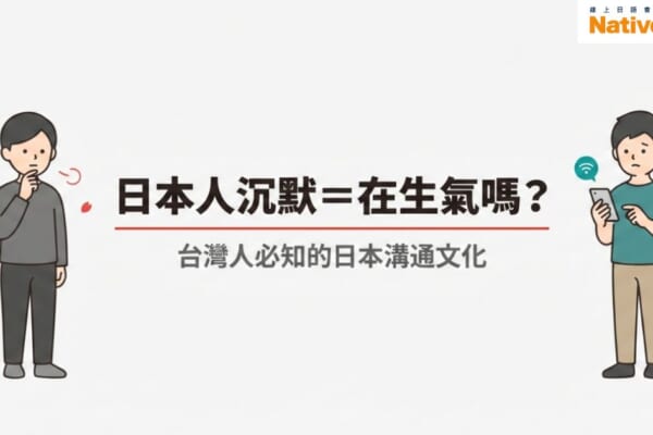 日本人沉默是在生氣嗎？台灣人必知的日本溝通文化與日語會話技巧