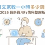 日文家教一小時多少錢？2026年最新日文家教費用行情完整解析