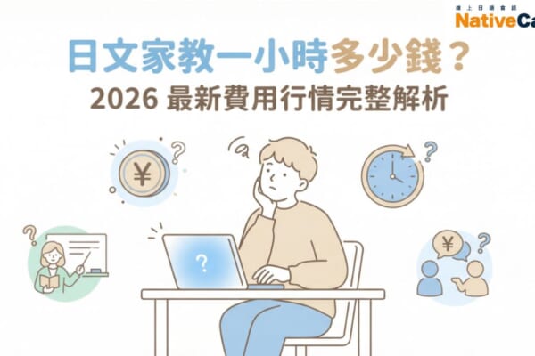 日文家教一小時多少錢？2026年最新日文家教費用行情完整解析